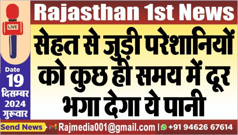 Read more about the article सेहत से जुड़ी परेशानियों को कुछ ही समय में दूर भगा देगा ये पानी
