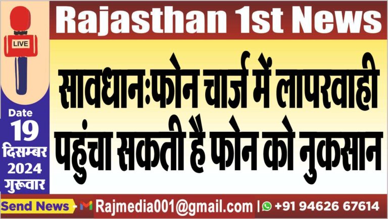 Read more about the article सावधान:फोन चार्ज में लापरवाही पहुंचा सकती है फोन को नुकसान,पढ़ें खबर