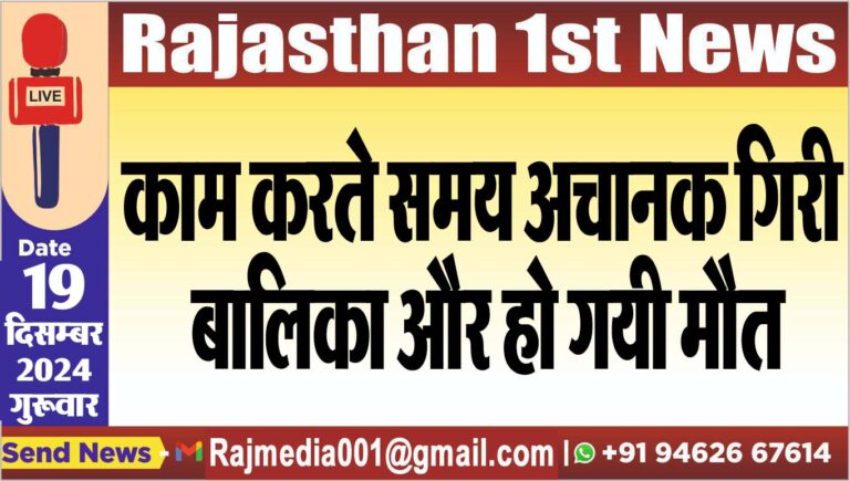 Read more about the article काम करते समय अचानक गिरी बालिका और हो गयी मौत
