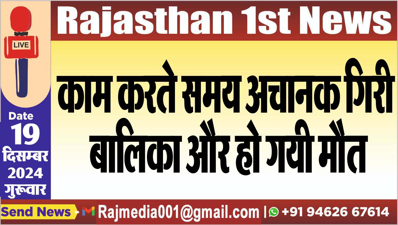 You are currently viewing काम करते समय अचानक गिरी बालिका और हो गयी मौत