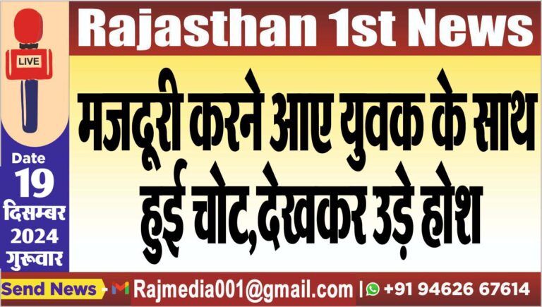 Read more about the article मजदूरी करने आए युवक के साथ हुई चोट,देखकर उड़े होश