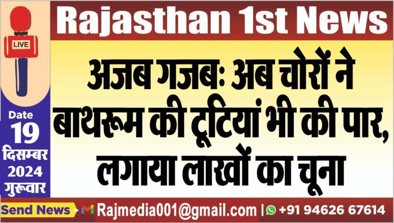 Read more about the article अजब गजब: अब चोरों ने बाथरूम की टूटियां भी की पार,लगाया लाखों का चूना