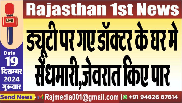 Read more about the article ड्यूटी पर गए डॉक्टर के घर मे सेंधमारी,जेवरात किए पार