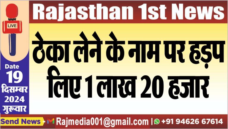 Read more about the article ठेका लेने के नाम पर हड़प लिए 1 लाख 20 हजार