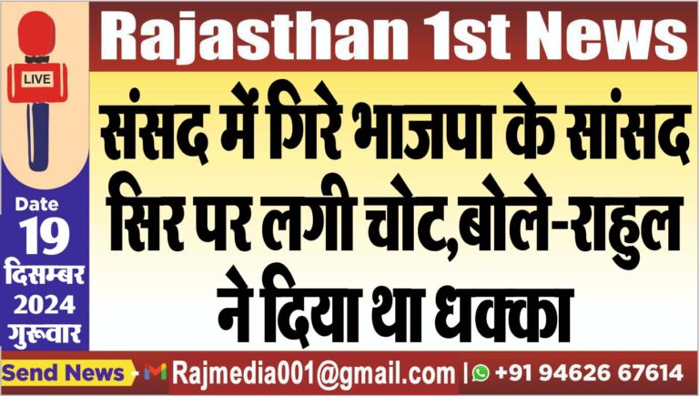 Read more about the article संसद में गिरे भाजपा के सांसद,सिर पर लगी चोट,बोले-राहुल ने दिया था धक्का