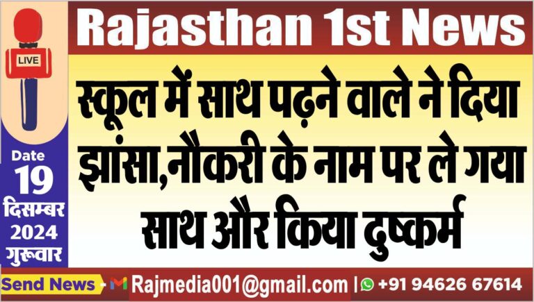 Read more about the article स्कूल में साथ पढऩे वाले ने दिया झांसा,नौकरी के नाम पर ले गया साथ और किया दुष्कर्म