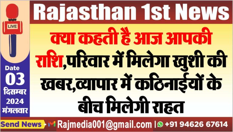Read more about the article क्या कहती है आज आपकी राशि,परिवार में मिलेगा खुशी की खबर,व्यापार में कठिनाईयों के बीच मिलेगी राहत