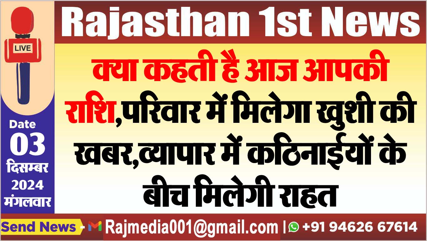 You are currently viewing क्या कहती है आज आपकी राशि,परिवार में मिलेगा खुशी की खबर,व्यापार में कठिनाईयों के बीच मिलेगी राहत