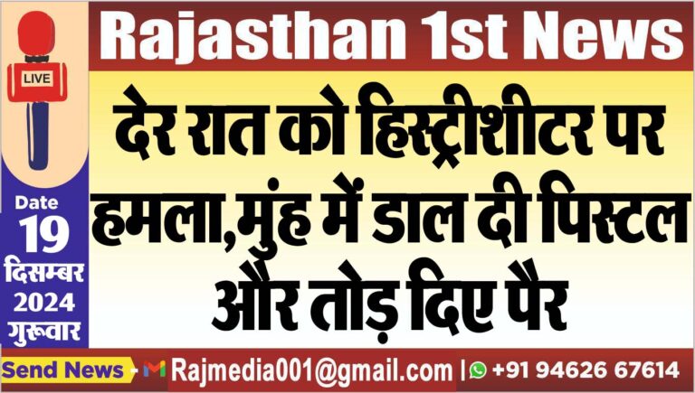 Read more about the article देर रात को हिस्ट्रीशीटर पर हमला,मुंह में डाल दी पिस्टर और तोड़ दिए पैर