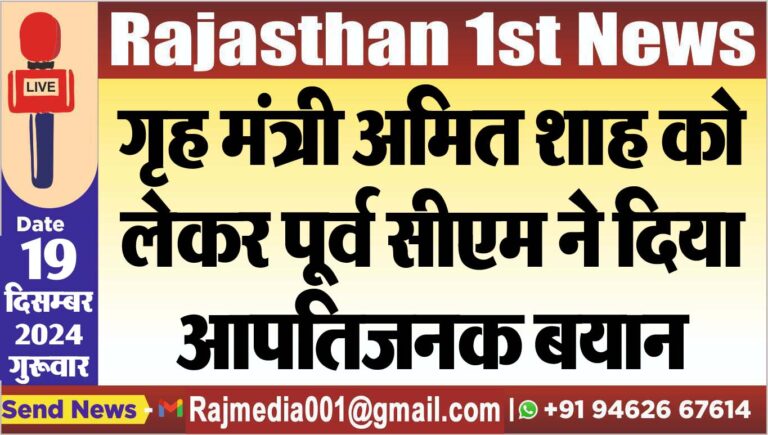 Read more about the article गृह मंत्री अमित शाह को लेकर पूर्व सीएम ने दिया आपतिजनक बयान,पढ़ें खबर