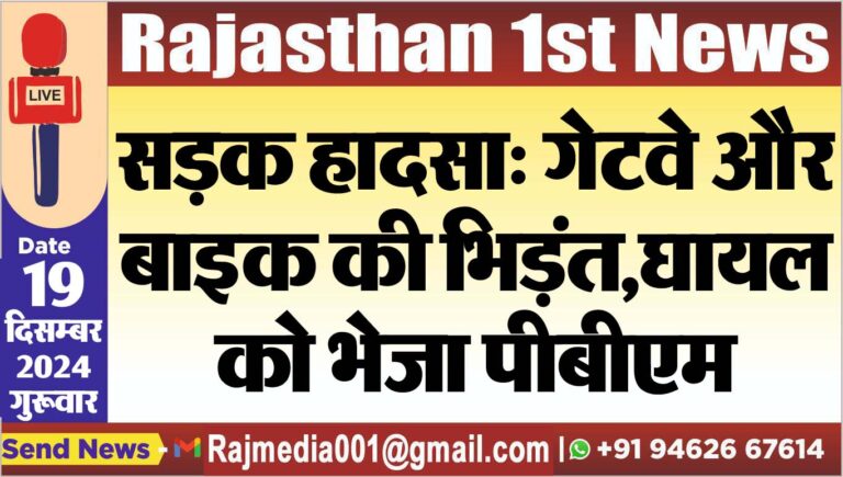 Read more about the article सड़क हादसा: गेटवे और बाइक की भिड़ंत,घायल को भेजा पीबीएम
