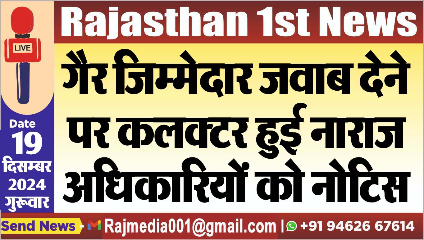 You are currently viewing गैर जिम्मेदार जवाब देने पर कलक्टर हुई नाराज,अधिकारियों को नोटिस