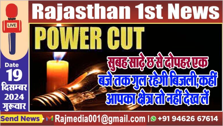 Read more about the article सुबह साढ़े छ से दोपहर एक बजे तक गुल रहेगी बिजली,कहीं आपका क्षेत्र तो नहीं देख लें