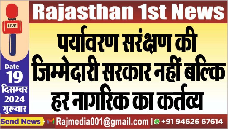 Read more about the article पर्यावरण सरंक्षण की जिम्मेदारी सरकार नहीं बल्कि हर नागरिक का कर्तव्य