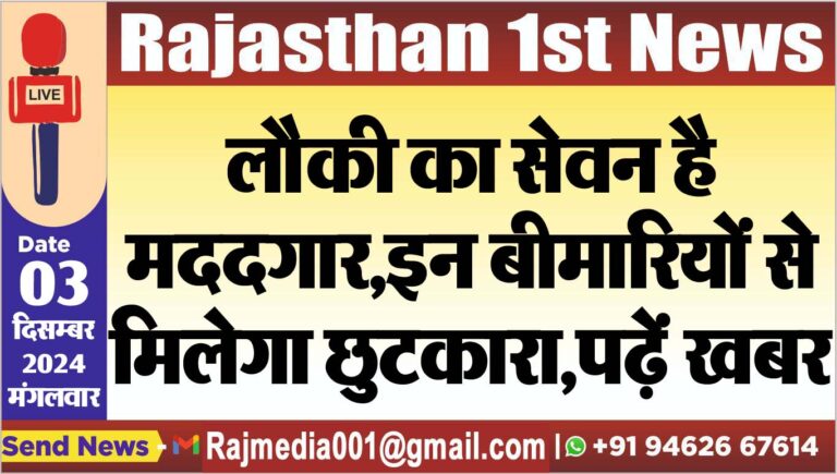 Read more about the article लौकी का सेवन है मददगार,इन बीमारियों से मिलेगा छुटकारा,पढ़ें खबर