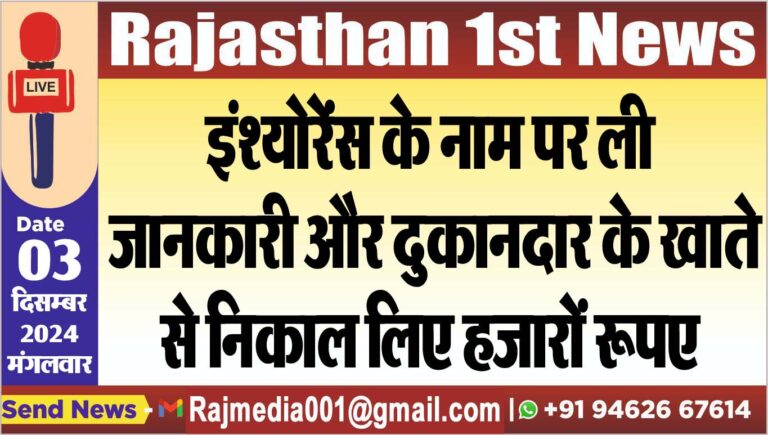 Read more about the article इंश्योरेंस के नाम पर ली जानकारी और दुकानदार के खाते से निकाल लिए हजारों रूपए