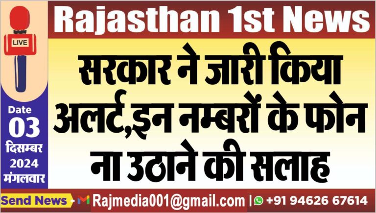 Read more about the article सरकार ने जारी किया अलर्ट,इन नम्बरों के फोन ना उठाने की सलाह