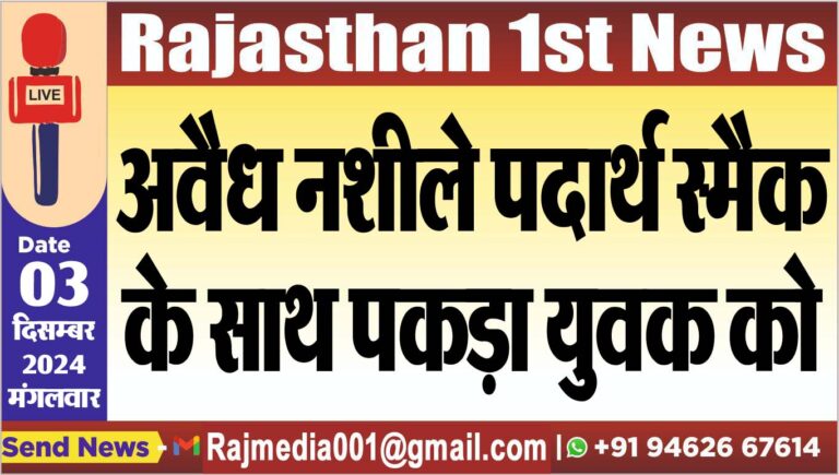 Read more about the article अवैध नशीले पदार्थ स्मैक के साथ पकड़ा युवक को