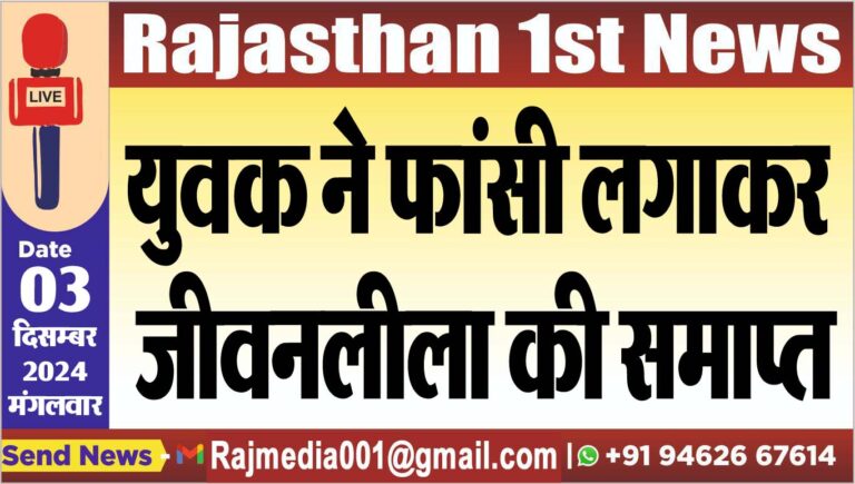 Read more about the article युवक ने फांसी लगाकर जीवनलीला की समाप्त