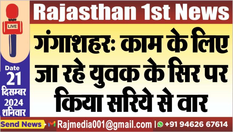 Read more about the article गंगाशहर: काम के लिए जा रहे युवक के सिर पर किया सरिये से वार