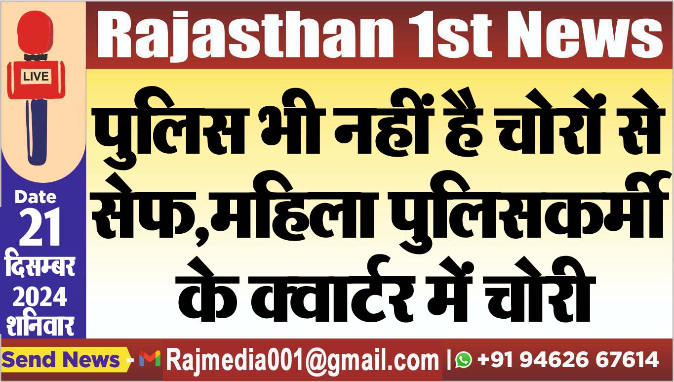 You are currently viewing पुलिस भी नहीं है चोरों से सेफ,महिला पुलिसकर्मी के क्वार्टर में चोरी