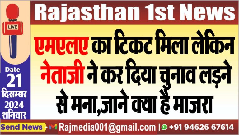 Read more about the article एमएलए का टिकट मिला लेकिन नेताजी ने कर दिया चुनाव लडऩे से मना,जाने क्या है माजरा