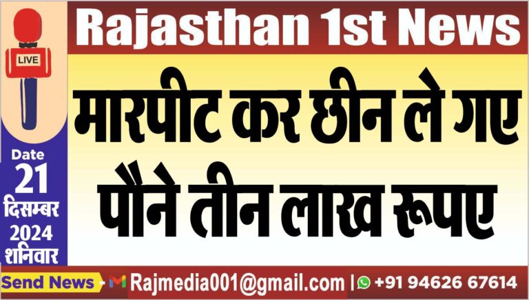 Read more about the article मारपीट कर छीन ले गए पौने तीन लाख रूपए