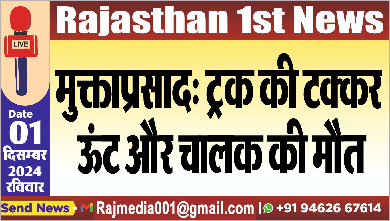 You are currently viewing मुक्ताप्रसाद: ट्रक की टक्कर ऊंट और चालक की मौत