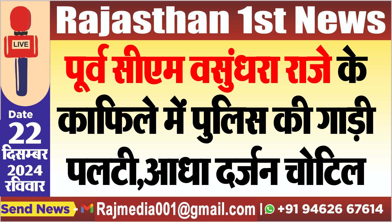 You are currently viewing पूर्व सीएम वसुंधरा राजे के काफिले में पुलिस की गाड़ी पलटी,आधा दर्जन चोटिल