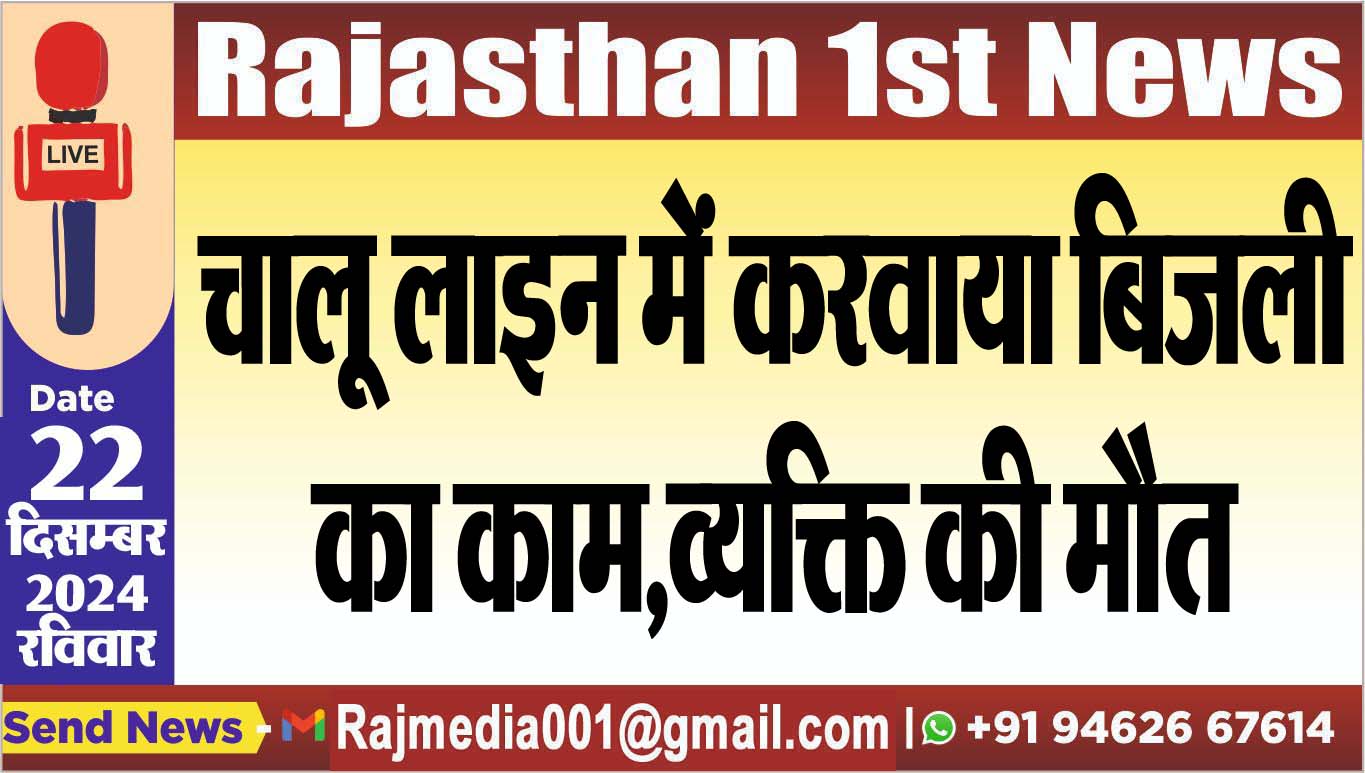 You are currently viewing चालू लाइन में करवाया बिजली का काम,व्यक्ति की मौत