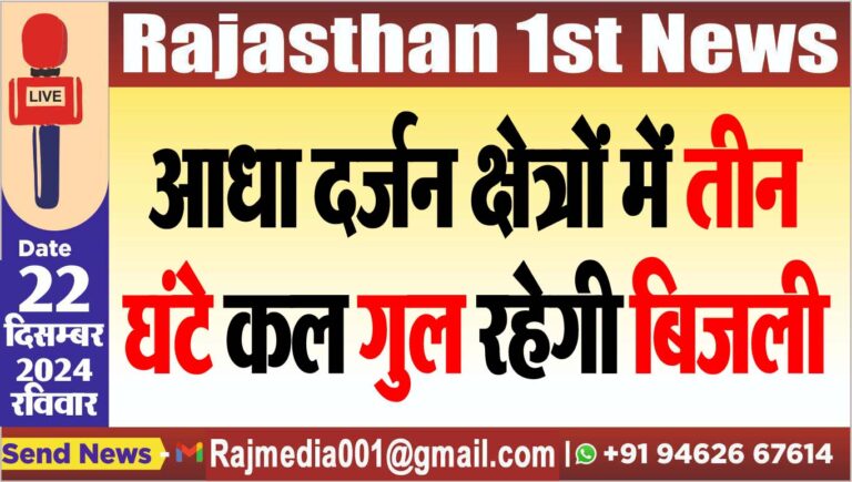 Read more about the article आधा दर्जन क्षेत्रों में तीन घंटे कल गुल रहेगी बिजली