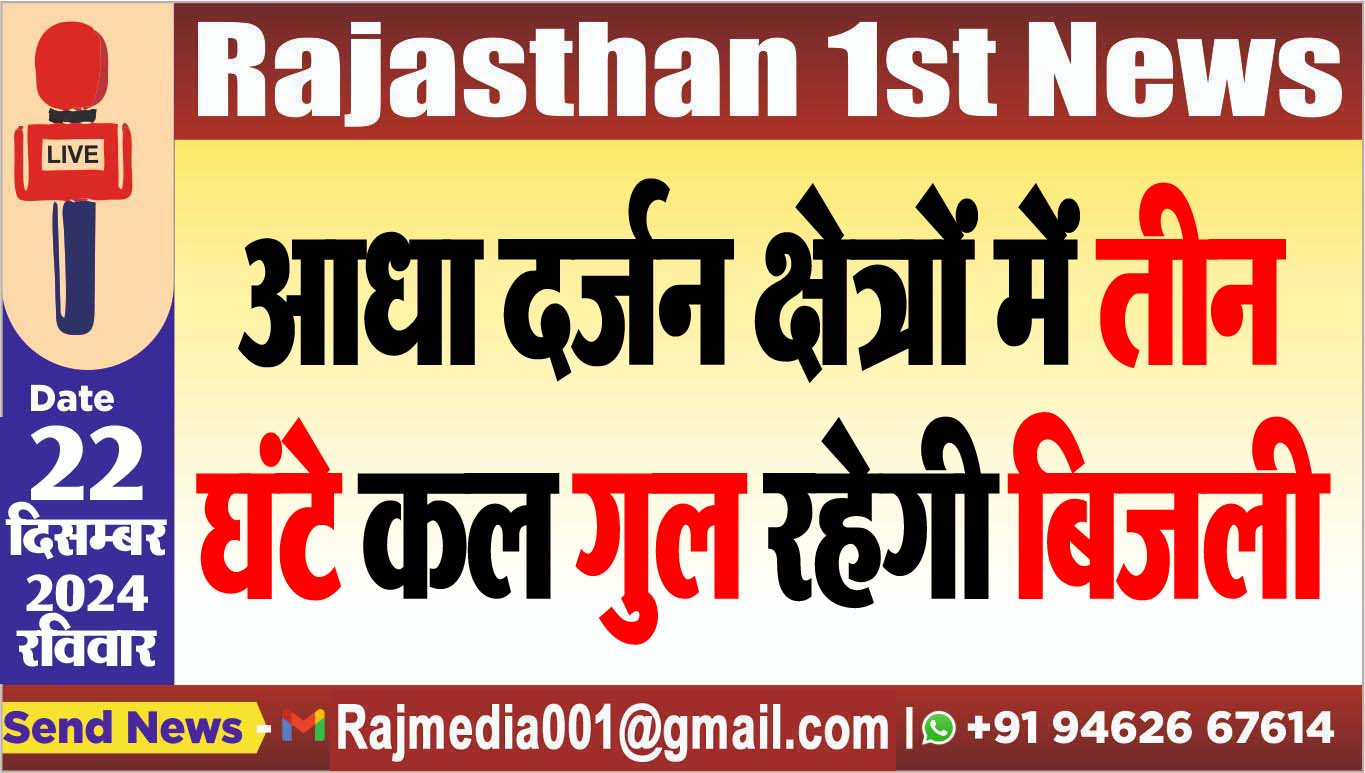 You are currently viewing आधा दर्जन क्षेत्रों में तीन घंटे कल गुल रहेगी बिजली