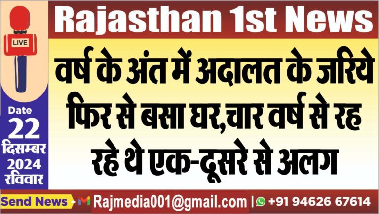 Read more about the article वर्ष के अंत में अदालत के जरिये फिर से बसा घर,चार वर्ष से रह रहे थे एक-दूसरे से अलग
