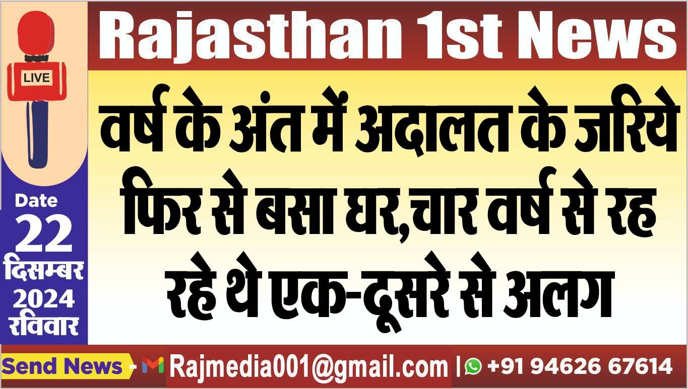 वर्ष के अंत में अदालत के जरिये फिर से बसा घर,चार वर्ष से रह रहे थे एक-दूसरे से अलग