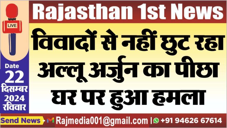 Read more about the article विवादों से नहीं छुट रहा अल्लू अर्जुन का पीछा,घर पर हुआ हमला