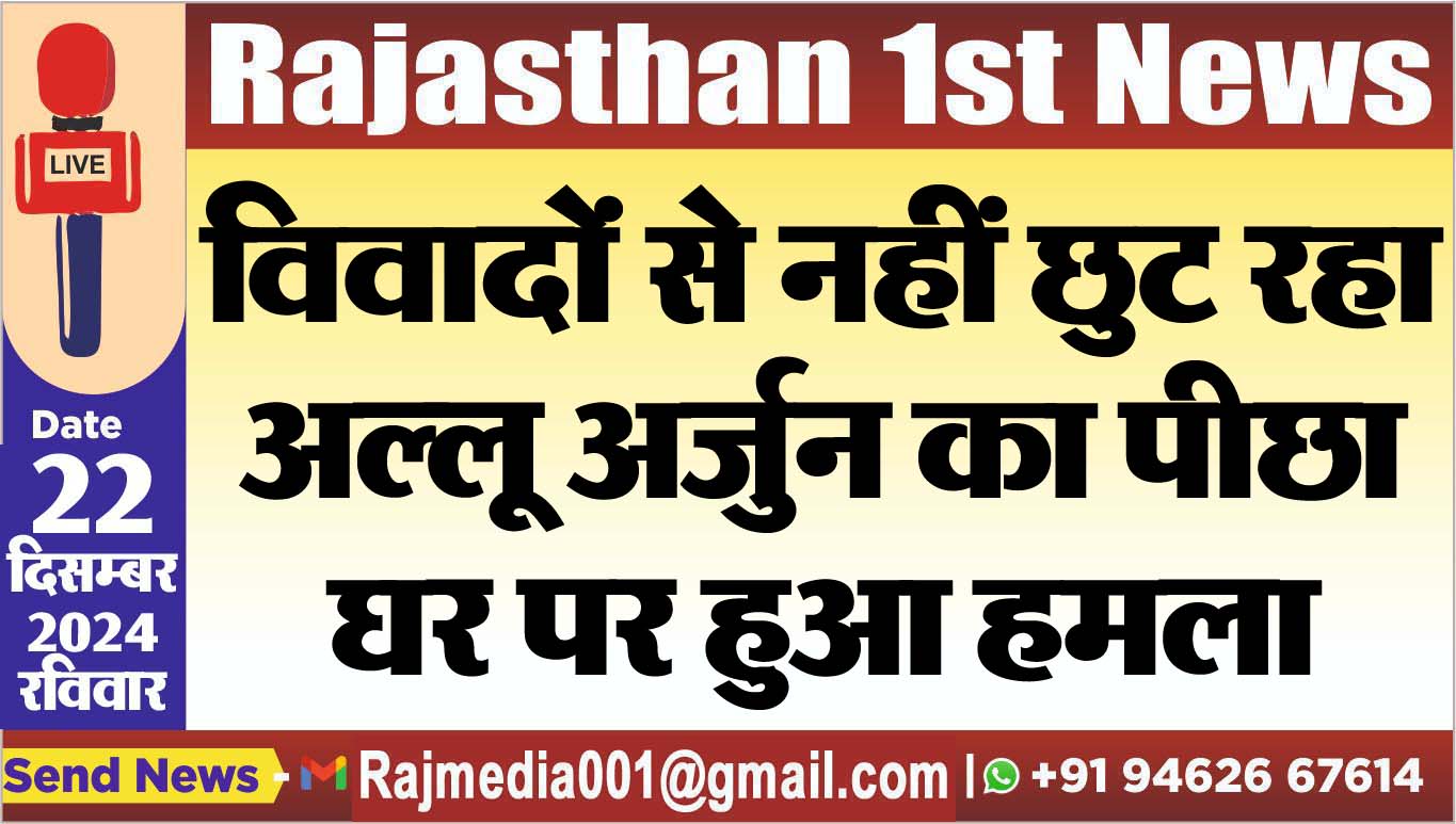 You are currently viewing विवादों से नहीं छुट रहा अल्लू अर्जुन का पीछा,घर पर हुआ हमला