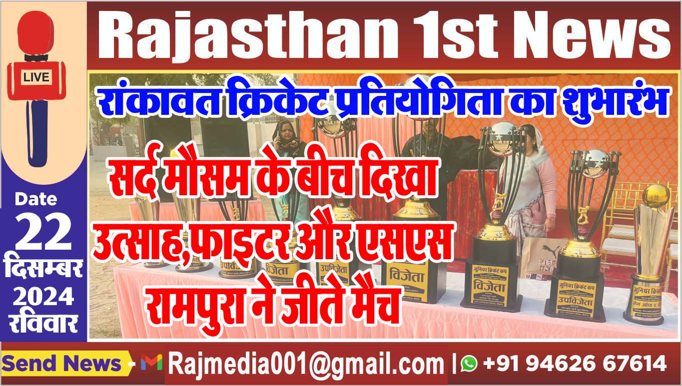 You are currently viewing रांकावत क्रिकेट प्रतियोगिता का शुभारंभ,सर्द मौसम के बीच दिखा उत्साह,फाइटर और एसएस रामपुरा ने जीते मैच