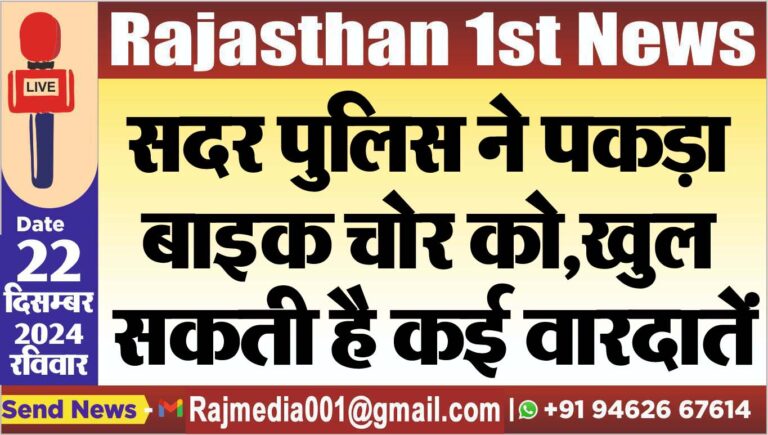 Read more about the article सदर पुलिस ने पकड़ा बाइक चोर को,खुल सकती है कई वारदातें