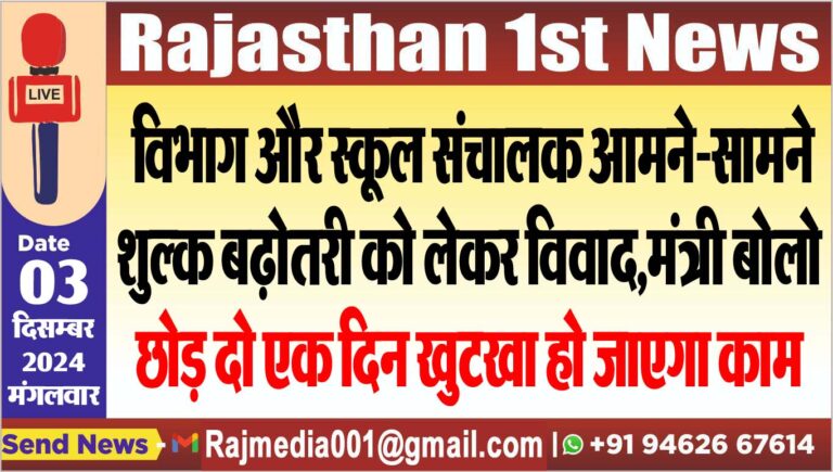 Read more about the article विभाग और स्कूल संचालक आमने-सामने,शुल्क बढ़ोतरी को लेकर विवाद,मंत्री बोलो-छोड़ दो एक दिन खुटखा हो जाएगा काम