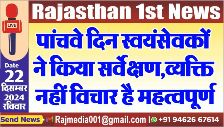 Read more about the article पांचवे दिन स्वयंसेवकों ने किया सर्वेक्षण,व्यक्ति नहीं विचार है महत्वपूर्ण