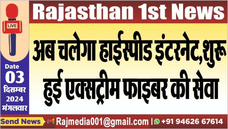 Read more about the article अब चलेगा हाईस्पीड इंटरनेट,शुरू हुई एक्सट्रीम फाइबर की सेवा
