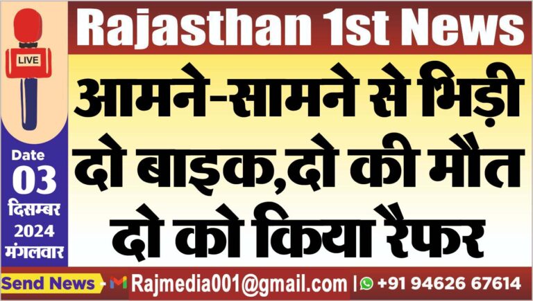 Read more about the article आमने-सामने से भिड़ी दो बाइक,दो की मौत,दो को किया रैफर