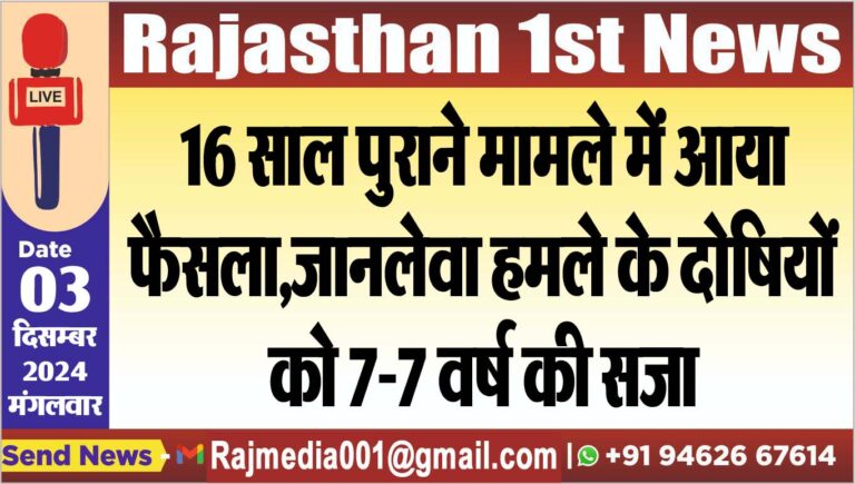 Read more about the article 16 साल पुराने मामले में आया फैसला,जानलेवा हमले के दोषियों को 7-7 वर्ष की सजा