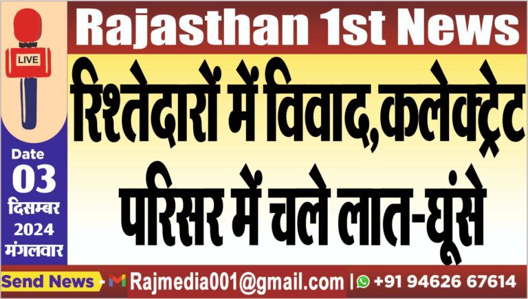 Read more about the article रिश्तेदारों में विवाद,कलेक्ट्रेट परिसर में चले लात-घूंसे