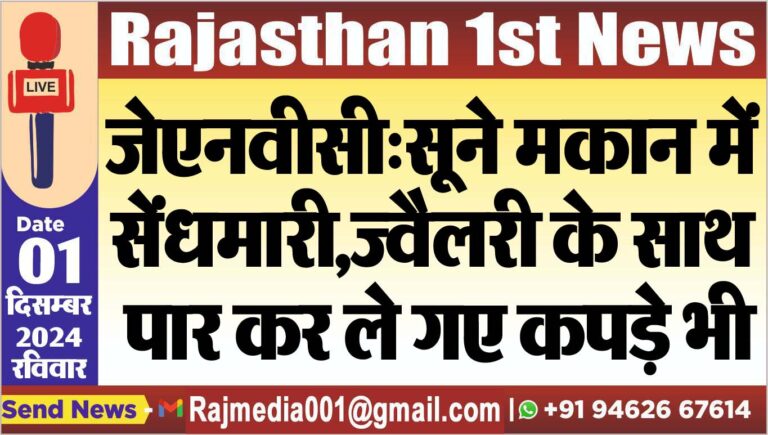 Read more about the article जेएनवीसी:सूने मकान में सेंधमारी,ज्वैलरी के साथ पार कर ले गए कपड़े भी