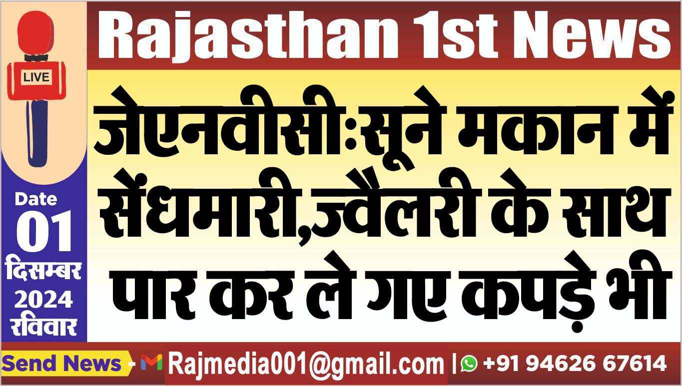 You are currently viewing जेएनवीसी:सूने मकान में सेंधमारी,ज्वैलरी के साथ पार कर ले गए कपड़े भी