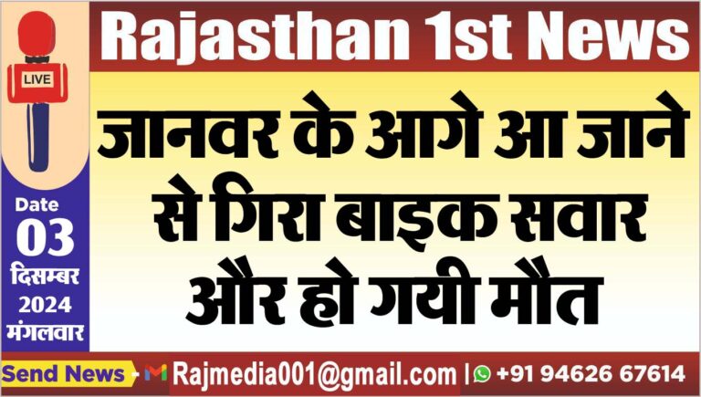 Read more about the article जानवर के आगे आ जाने से गिरा बाइक सवार और हो गयी मौत