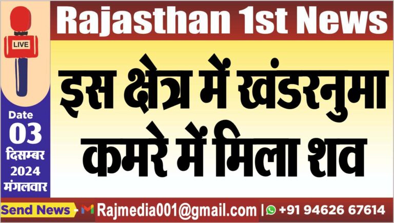 Read more about the article इस क्षेत्र में खंडरनुमा कमरे में मिला शव