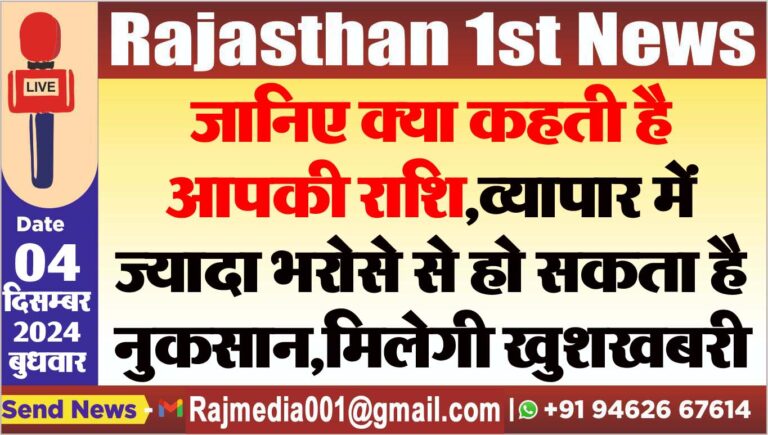 Read more about the article जानिए क्या कहती है आपकी राशि,व्यापार में ज्यादा भरोसे से हो सकता है नुकसान,मिलेगी खुशखबरी