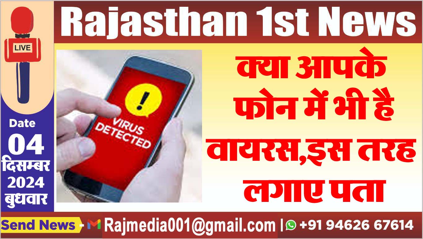 You are currently viewing क्या आपके फोन में भी है वायरस,इस तरह लगाए पता